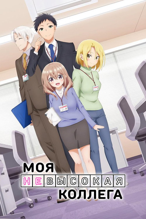 Poster for My Tiny Senpai