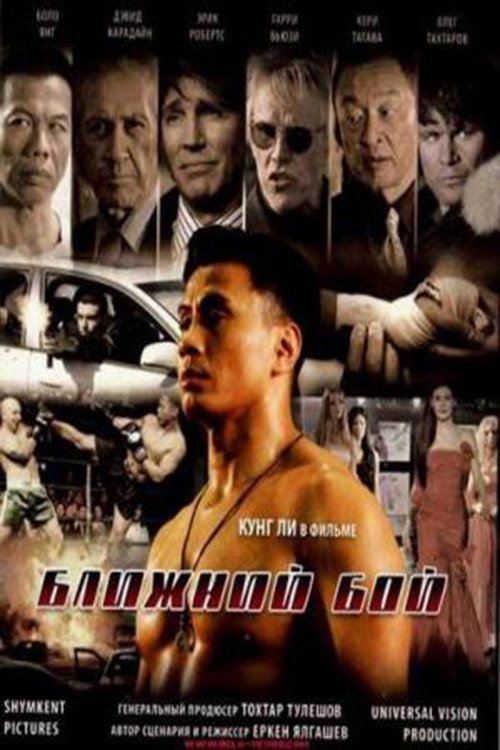 Poster for Ближний бой