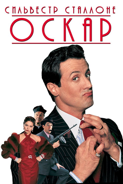 Poster for Оскар