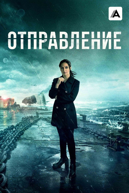 Poster for Отправление