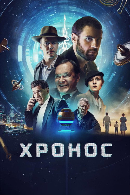 Poster for Хронос