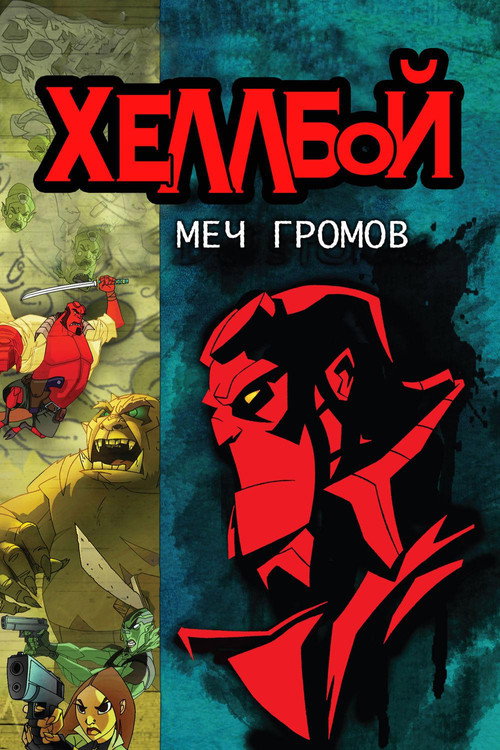 Poster for Хеллбой: Меч громов