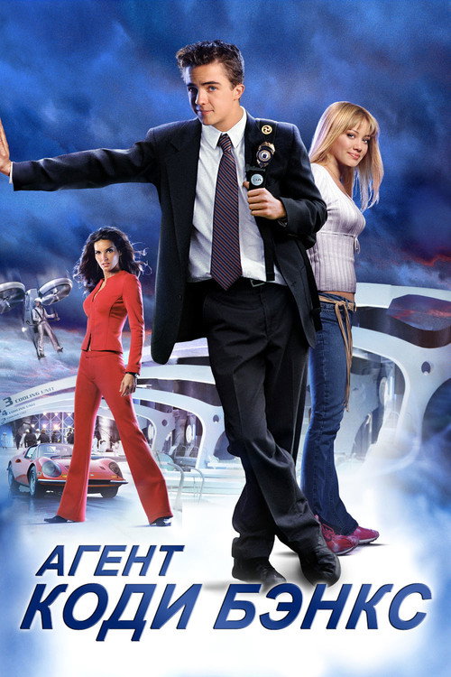 Poster for Агент Коди Бэнкс