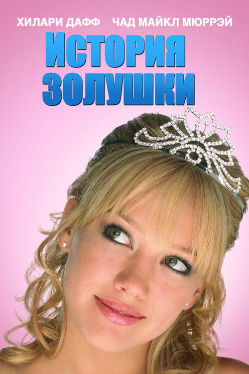 Poster for A Cinderella Story