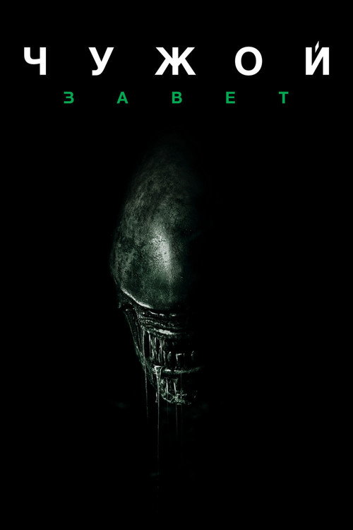 Poster for Alien: Covenant