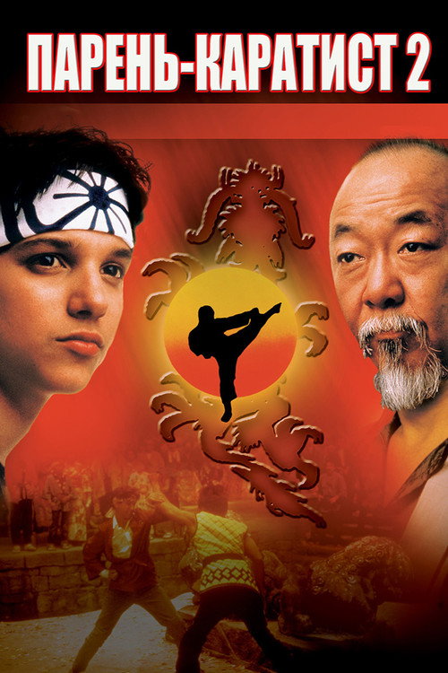 Poster for The Karate Kid Part II