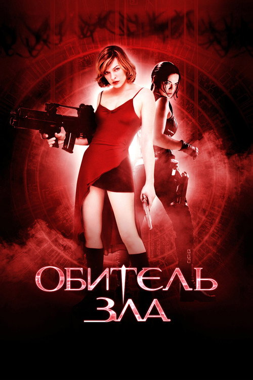 Poster for Resident Evil