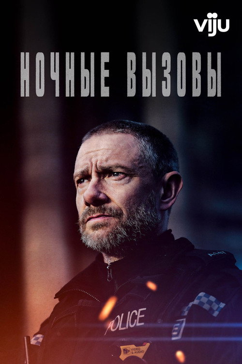 Poster for Ночные вызовы