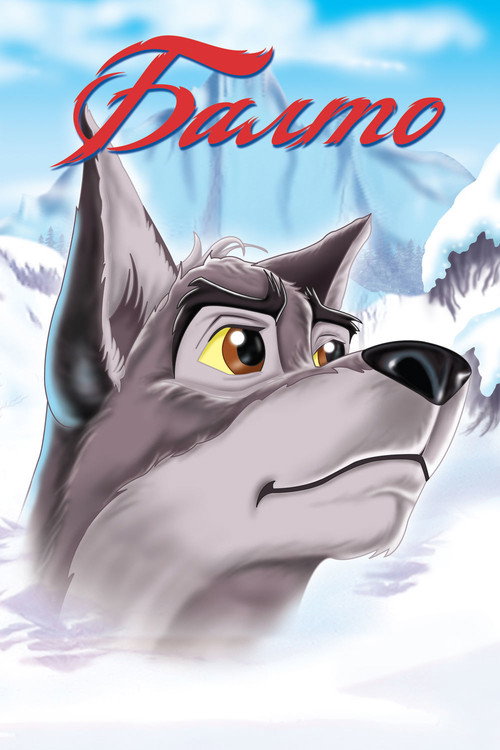 Poster for Балто