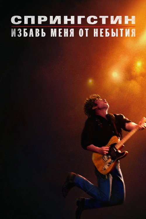 Poster for Springsteen: Deliver Me from Nowhere