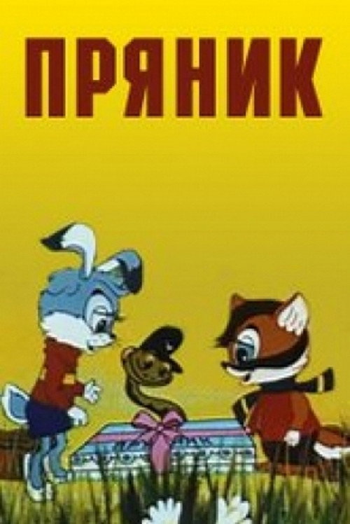 Poster for Пряник