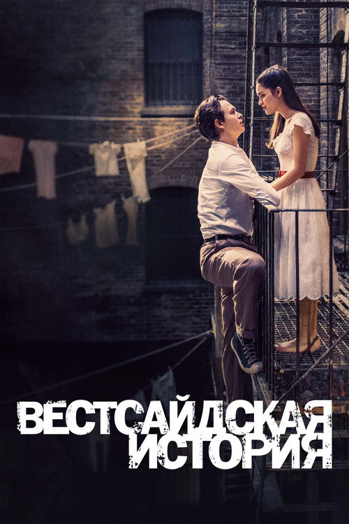 Poster for West Side Story