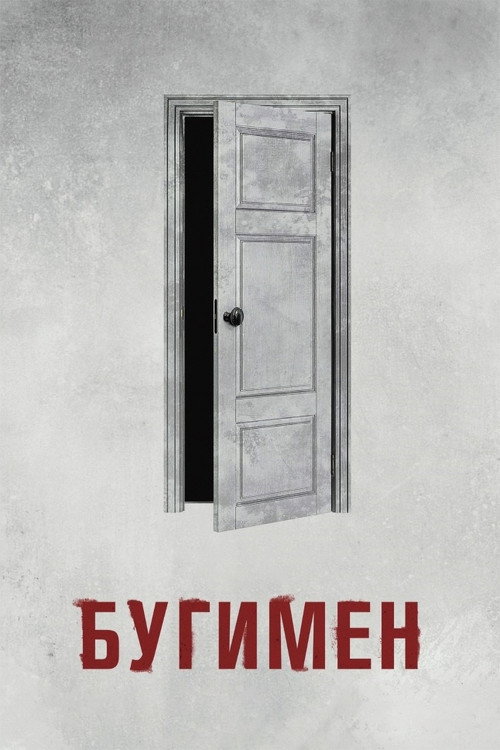Poster for Бугимен