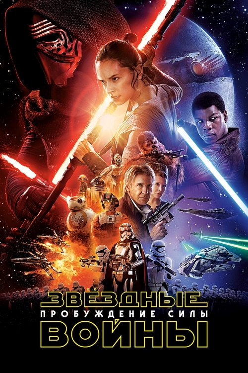 Poster for Звёздные войны: Эпизод 7 - Пробуждение силы