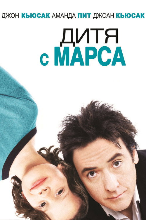 Poster for Дитя с Марса