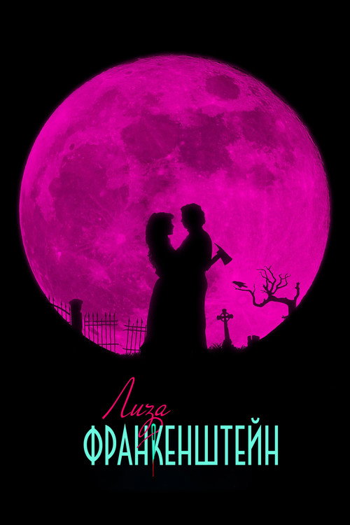 Poster for Лиза Франкенштейн