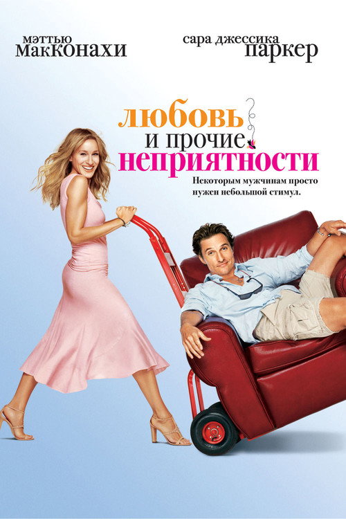 Poster for Любовь и прочие неприятности