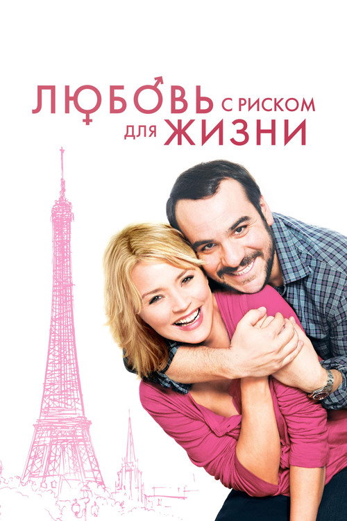 Poster for Любовь с риском для жизни