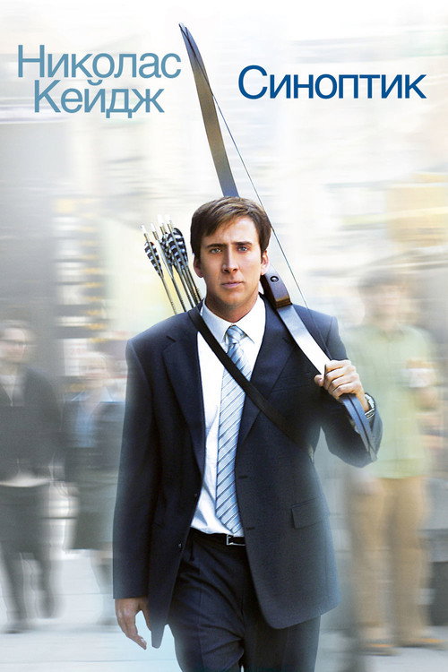 Poster for Синоптик