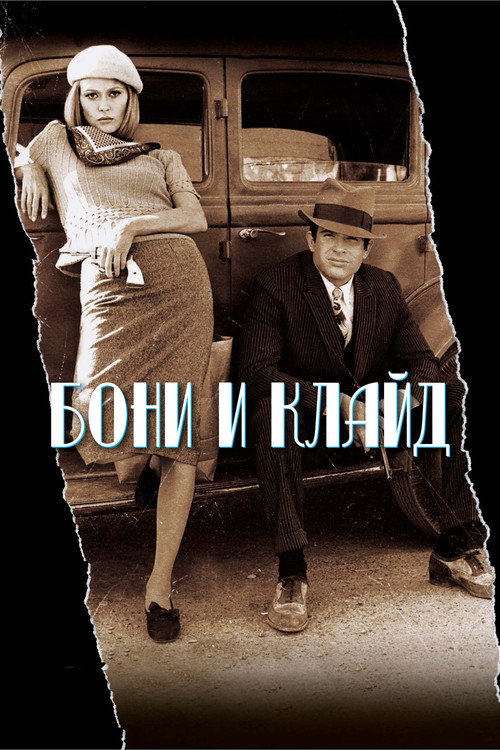 Poster for Bonnie and Clyde