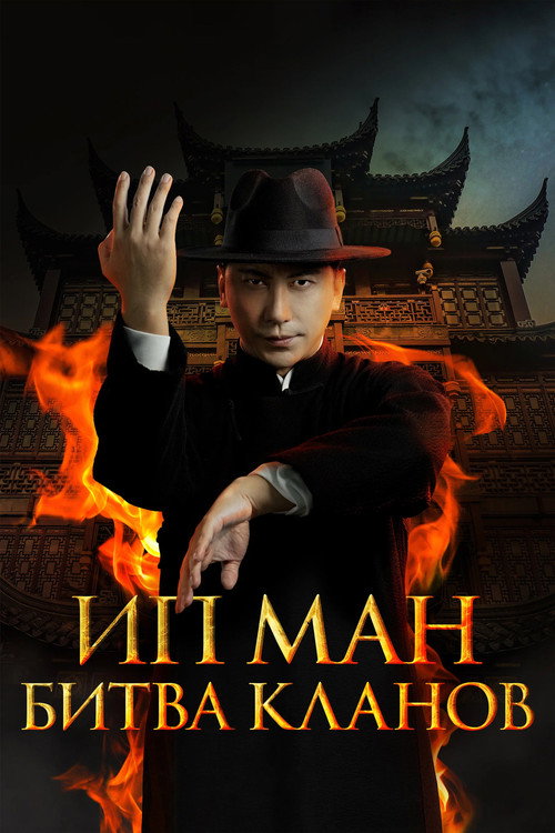Poster for Ip Man: Kung Fu Legend