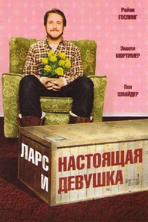 Poster for Ларс и настоящая девушка