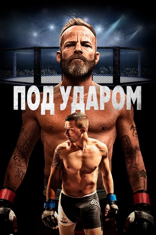 Poster for В боевой готовности