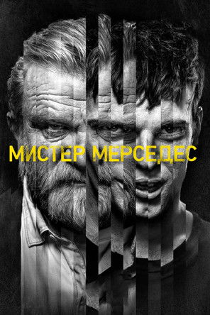 Poster for Мистер Мерседес