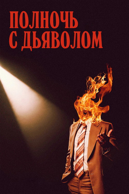 Poster for Late Night with the Devil