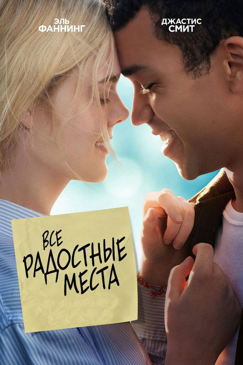 Poster for Все радостные места