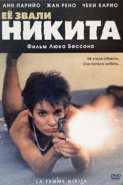 Poster for Её звали Никита