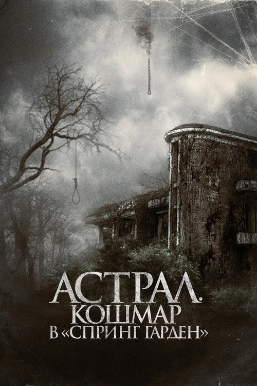 Poster for Астрал. Кошмар в «Спринг Гарден»