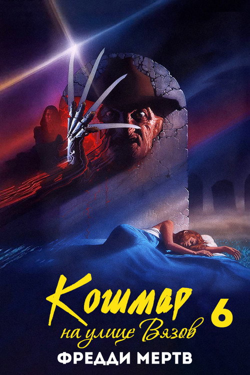 Poster for Freddy's Dead: The Final Nightmare