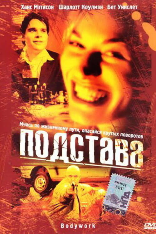 Poster for Подстава