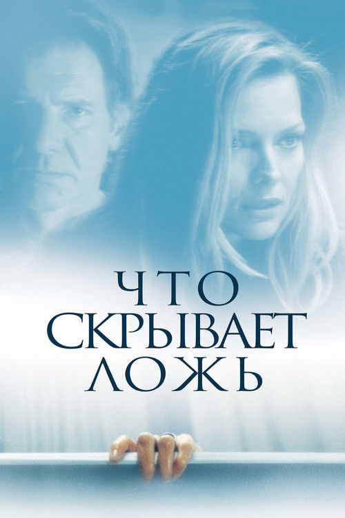 Poster for Что скрывает ложь