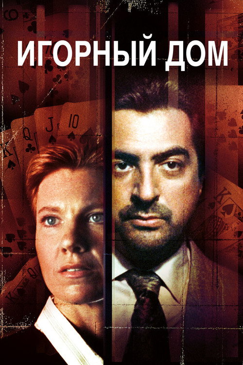 Poster for Игорный дом