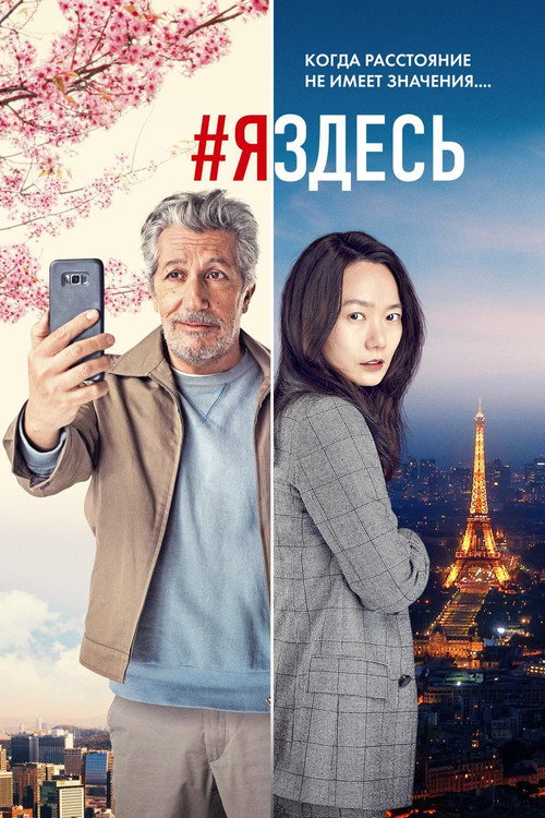 Poster for #яздесь
