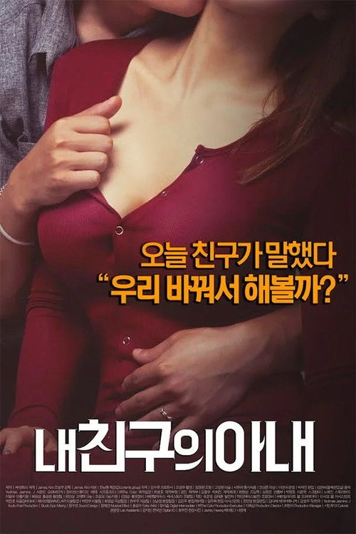 Poster for Жена моего друга