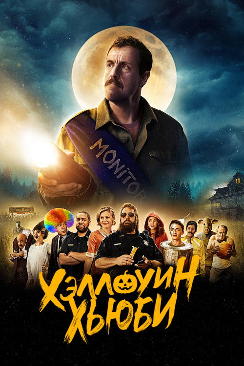 Poster for Хэллоуин Хьюби