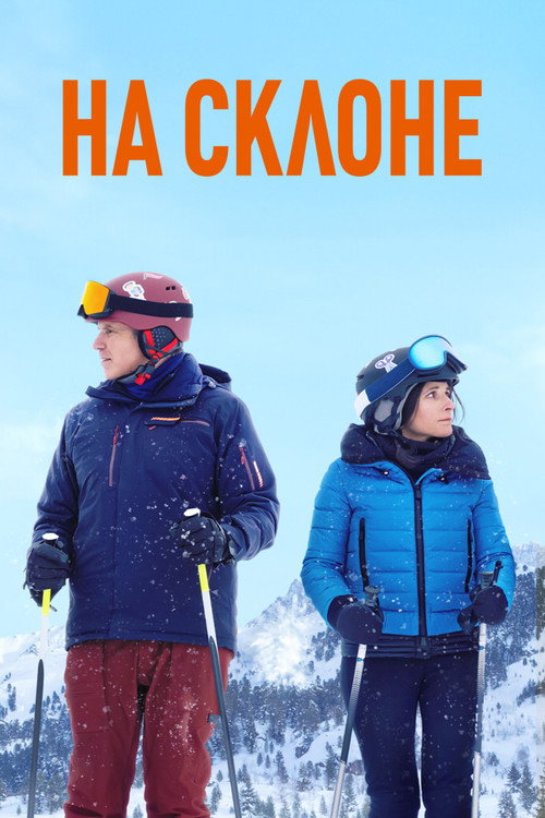 Poster for На склоне