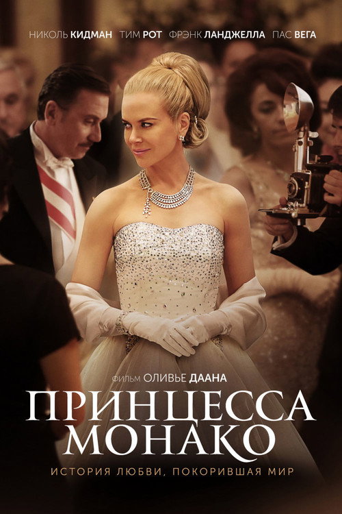 Poster for Принцесса Монако