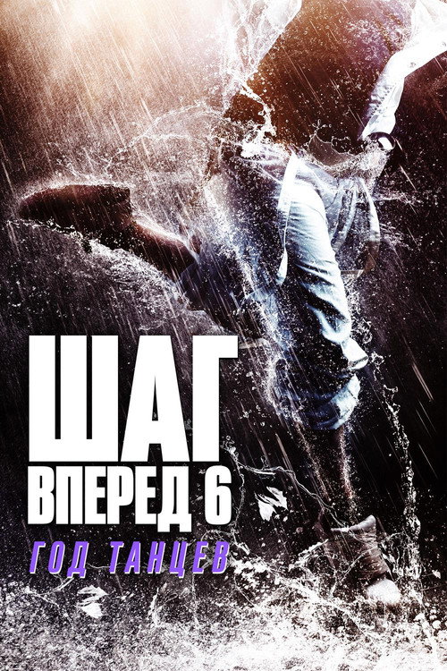 Poster for Шаг вперед 6: Год танцев