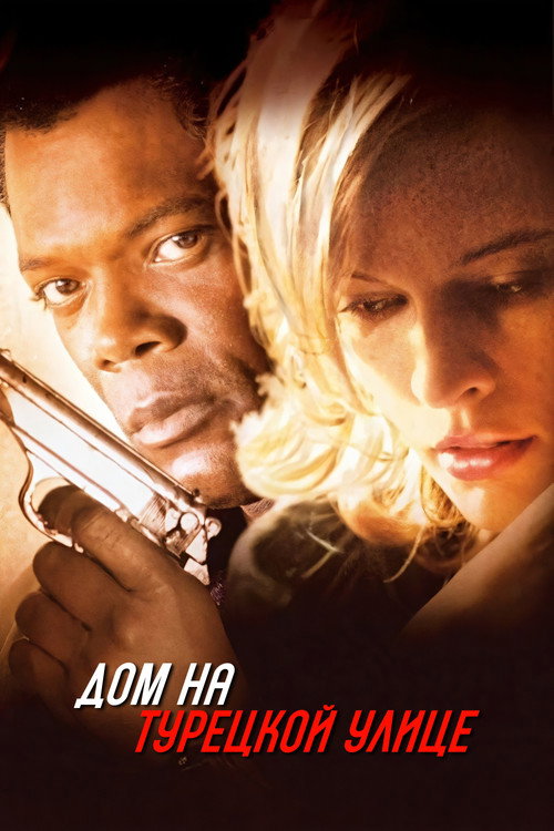 Poster for Дом на Турецкой улице
