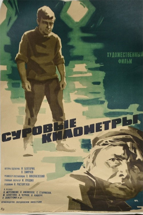 Poster for Суровые километры