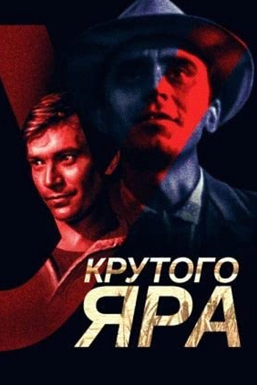 Poster for У крутого яра