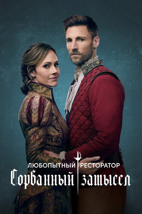 Poster for Любопытный ресторатор: Со рванный замысел