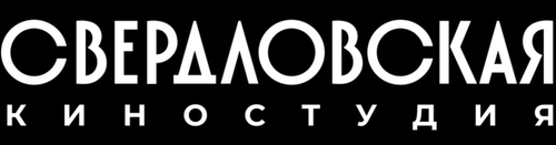 Каталог фильмов от студии Sverdlovsk Film Studio - Рейтинги, отзывы, дата выхода на CUB