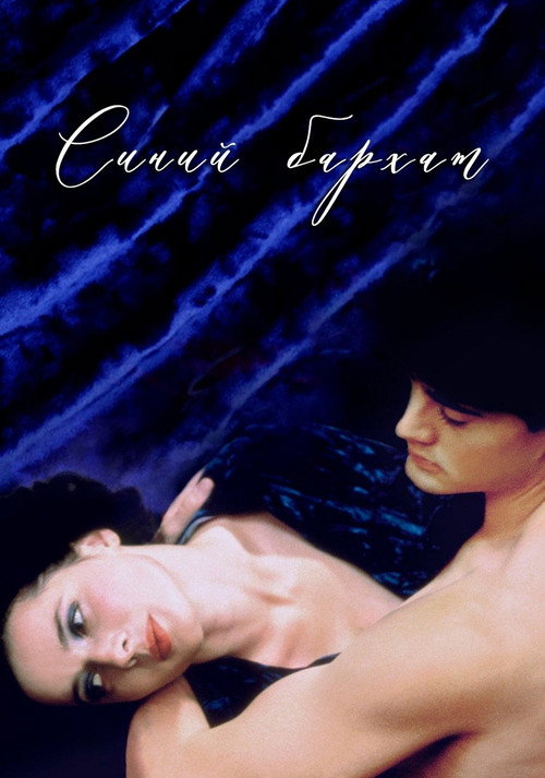 Poster for Синий бархат