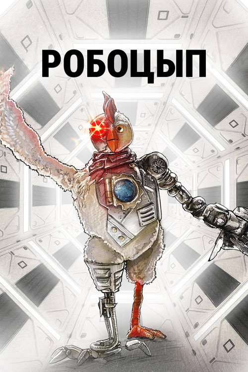 Poster for Робоцып