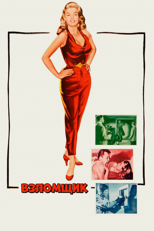 Poster for Взломщик